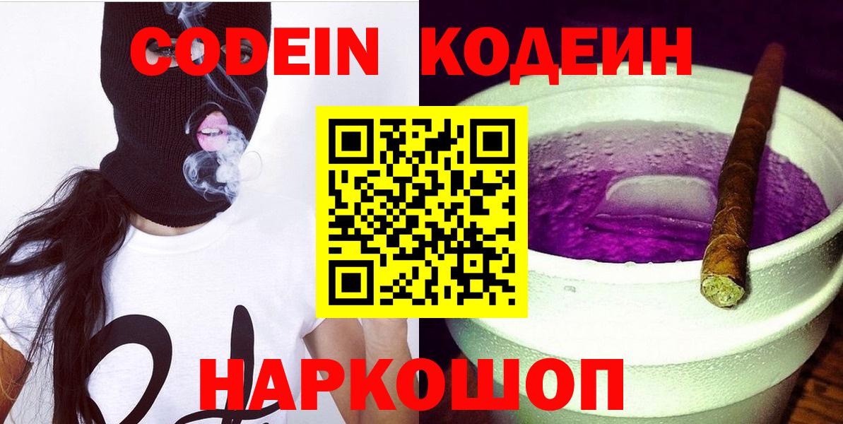 Codein напиток Lean (лин) Нальчик